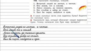 Упражнение 193 - Русский язык 3 класс (Канакина, Горецкий) Часть 1