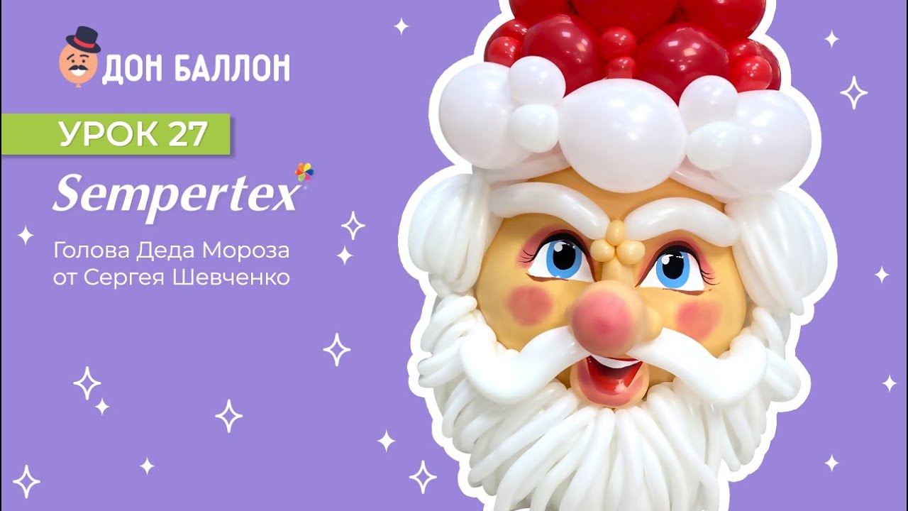 Урок 27. Голова Деда Мороза от художника по воздушным шарам Сергея Шевченко. смотреть онлайн
