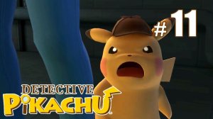 Детектив Пикачу знакомится с учёными - Detective Pikachu - #11