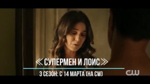 ≪Супермен и Лоис≫: премьера 3 сезона - 14 марта 2023 года (на канале CW)
