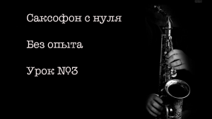 Уроки игры на саксофоне с нуля без опыта. Урок №3