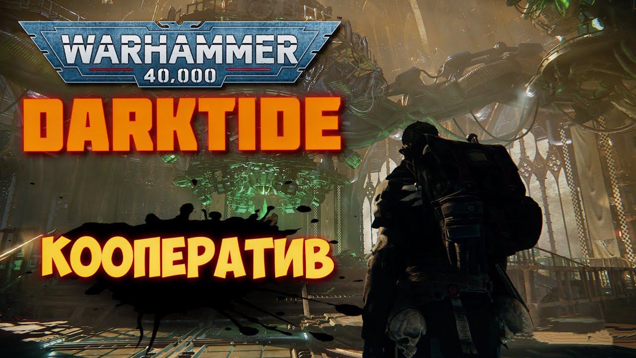 Warhammer 40000: DARKTIDE - Imperial Edition ᐅ Кооператив прохождение. Анклавум Баросса