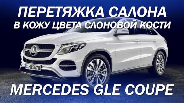 Mercedes GLE Coupe, перетяжка салона в кожу цвета слоновой кости [КОЖАНЫЙ САЛОН 2021]