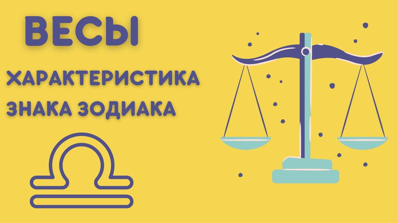 ВЕСЫ | Полная Характеристика Знака Зодиака | Сонник Sk1.online смотреть онлайн