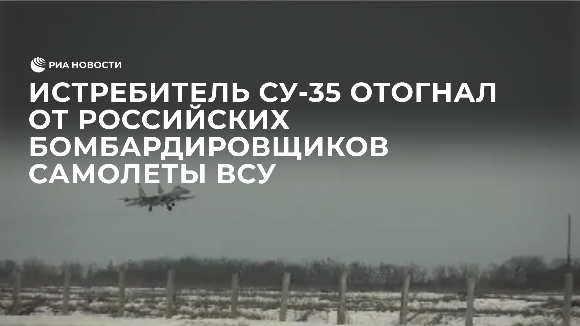 Истребитель Су-35 отогнал от российских бомбардировщиков самолеты ВСУ