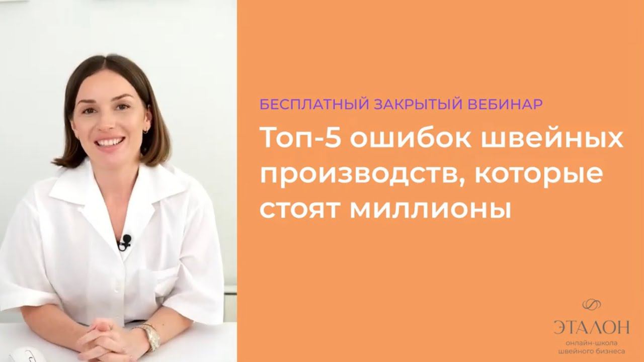 Вебинар “Топ-5 ошибок швейных производств, которые стоят миллионы”