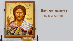 Исусова молитва