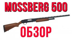 Mossberg 500 обзор помпового ружья
