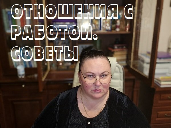 ОТНОШЕНИЯ С РАБОТОЙ. СОВЕТЫ