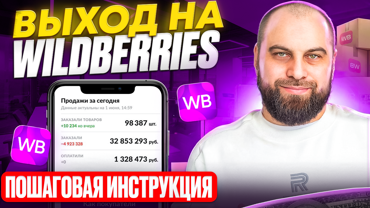 Как продавать на Wildberries? ПОДРОБНАЯ пошаговая инструкция! Товарный бизнес