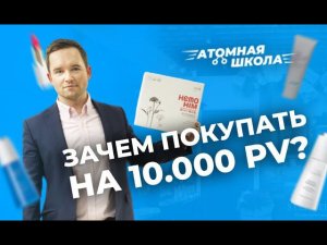 Зачем покупать в Атоми на 10.000 PV? | Денис Зинин