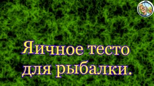 Яичное тесто для рыбалки