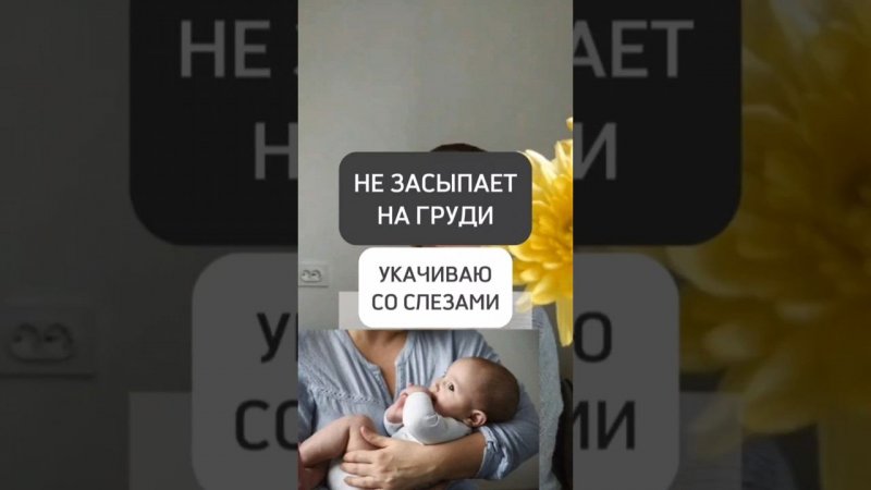 НЕ ЗАСЫПАЕТ НА ГРУДИ. УКАЧИВАЮ СО СЛЕЗАМИ