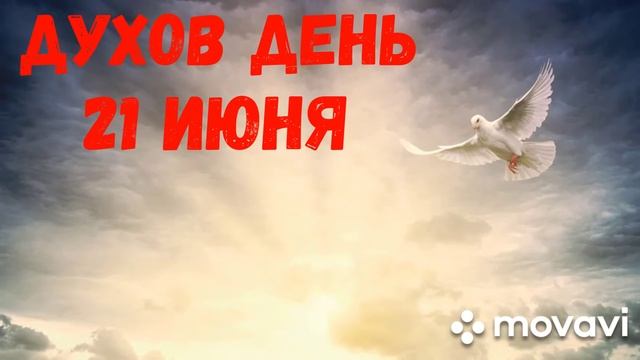 Духов день 21 июня. Что категорически нельзя делать в этот день.