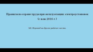 Часть 12. Перевод на другое рабочее место.