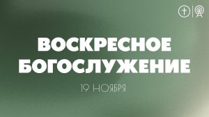 БОГОСЛУЖЕНИЕ 19 НОЯБРЯ l OЦХВЕ г. Красноярск