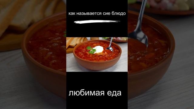 как называется сие блюдо