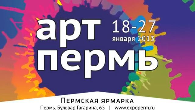 Арт-Пермь 2013 смотреть онлайн
