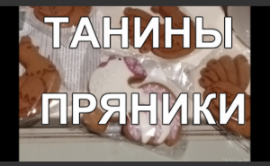 пряники.mp4