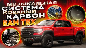 Автозвук и карбон в Ram TRX в стенах FatTony!