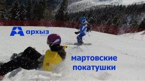 Архыз ski: мартовские покатушки