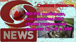 МО РФ сообщило, что системы ПВО сбили украинский самолет Су-25 в ДНР