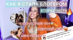 КАК Я СТАЛА БЛОГЕРОМ! 2 ЧАСТЬ?Я делала видео18+??ССОРА С МУЛАТКОЙ?