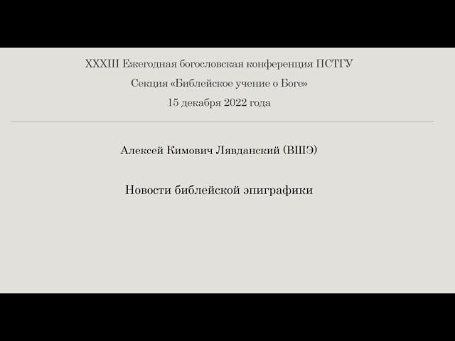 А.К. Лявданский. Новости библейской эпиграфики.