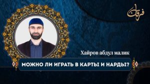 Можно ли играть в карты и нарды? Абдул Малик Хайров преподаватель Исламского Института в г. Сунжа.