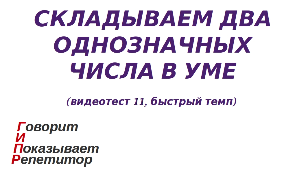 ГИПР - Складываем два однозначных числа в уме, видеотест 11, быстрый темп