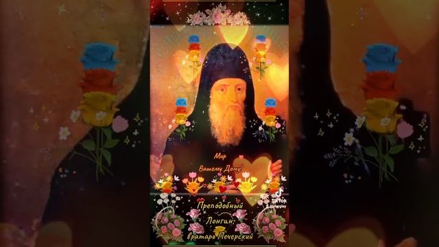 Мир Вашему Дому! 29 октября Преподобный Лонгин, вратарь Печерский смотреть онлайн