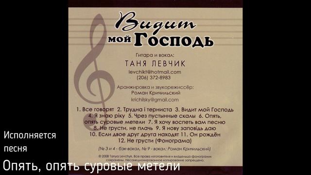 Семья Левчики аудио альбом "Видит мой Господь"