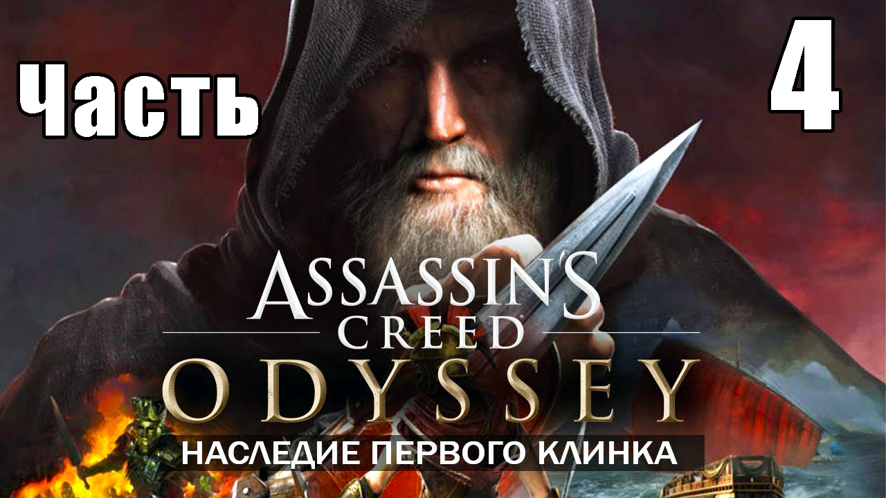 Наследие - Assassin's Creed Odyssey за Кассандру  - на ПК ➤ Прохождение # 4 ➤