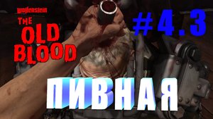 Прохождение Wolfenstein: The Old Blood. Глава 4. Эпизод 3. Пивная.