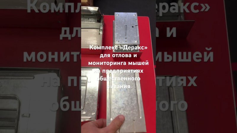 Комплекс «ДЕРАКС» для отлова и мониторинга мышей на предприятиях общественного питания S до 50м2.