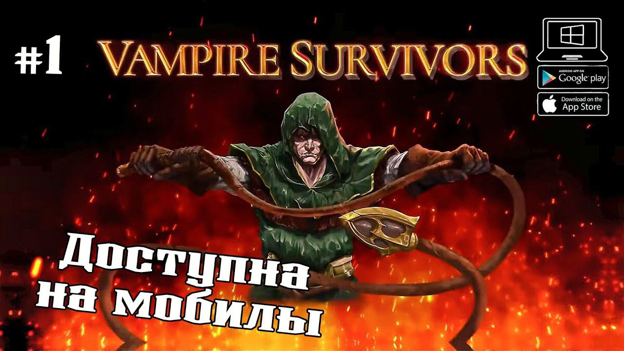 Орды монстров ★ Vampire Survivors ★ Выпуск #1