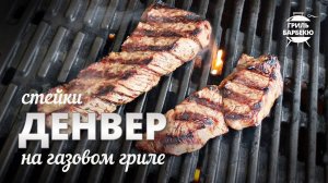 Стейк денвер на гриле (рецепт для газового гриля)