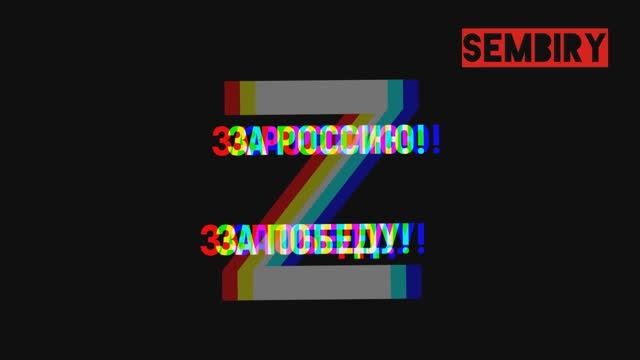 СПЕЦОПЕРАЦИЯ Z и V В ПОДДЕРЖКУ РОССИЙСКОЙ АРМИИ: ВСЕГДА ВМЕСТЕ С РОССИЕЙ — SEMBIRY смотреть онлайн