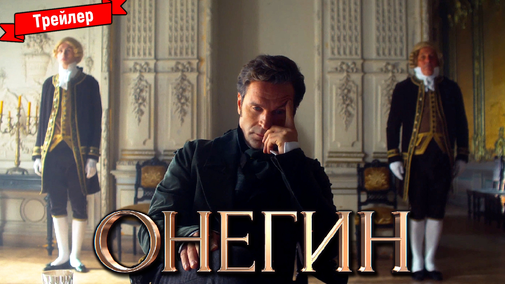 Онегин — трейлер