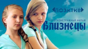 Короткометражный фильм "БЛИЗНЕЦЫ" студия ПОЗИТИВ