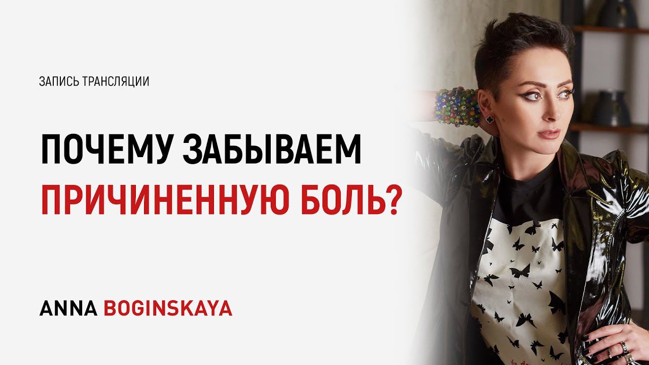 Почему забываем причиненную манипулятором боль? Ответы на вопросы из Instagram. Анна Богинская