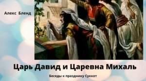 Царь Давид и Царевна Михаль
