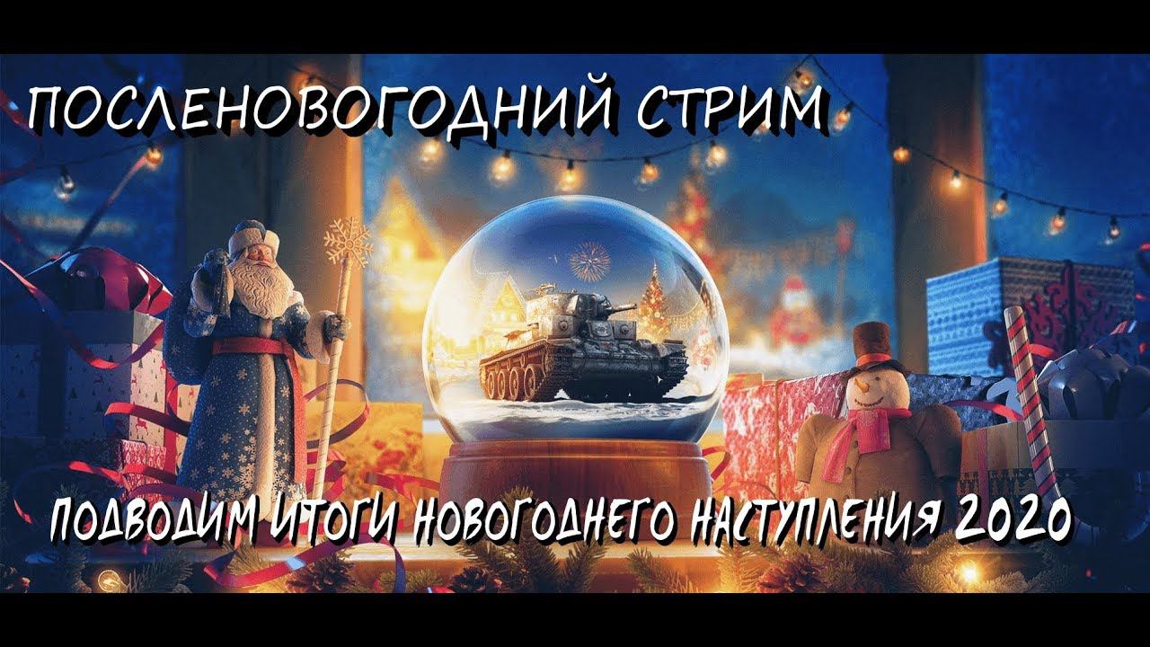 Посленовогодний стрим по WoT| Итоги моего Новогоднего наступления смотреть онлайн