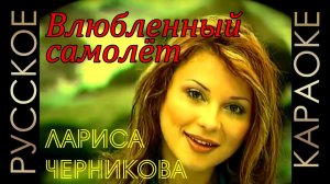 ?? Лариса Черникова - Влюбленный самолёт (минус) ??РУССКОЕ КАРАОКЕ ??