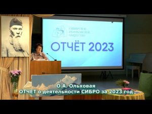 ОТЧЕТ о деятельности СИБРО за 2023 год.