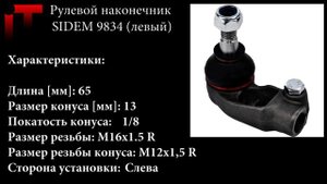 Рулевой наконечник SIDEM 9835 / 9834