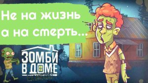 Играем в настольную игру " Зомби в доме: Заражение "