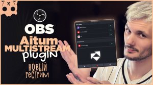 Рестрим плагин обс 2025 Aitum Multistream / мультистрим