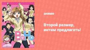 Второй размер, интим предлагать! 2 серия (аниме-сериал, 2010)