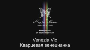 Муза Цвета | Декоративное покрытие Venezia Vio Кварцевая венецианка